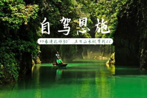 【恩施三峡自驾】5.1-5.5，恩施绿野仙踪，水上浮桥-屏山峡谷-清江画廊-土家女儿城