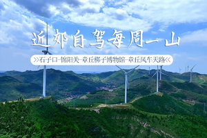 近郊自驾|每周一山 石子口-锦阳关-章丘梆子博物馆-章丘风车天路