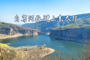 【自驾河北 穿越东太行】5.2-4|原始小众太行山水，访千年古刹，挂壁、峡谷、石窟、古城...