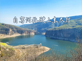 【成行|自驾河北 穿越东太行】5.1-3|原始小众太行山水，访千年古刹，挂壁、峡谷、石窟、古城...