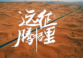 【成行|远征腾格里·阿拉善自驾】5.1-5腾格里越野车五湖穿越，翻越贺兰山与历史对话，塞上江南，神奇宁夏