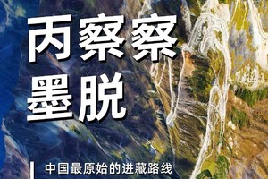 【第八条进藏线】自驾丙察察、独龙江秘境、墨脱、人神共居丙中洛、天境怒江寻找遗世纹面女