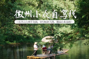 【徽州自驾】小众秘境| 5.1-5.5 皖浙天路+浙西天路+环千岛湖自驾，穿越山水画卷，新安江·古徽州·西溪南·齐云山