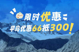 【66抵300】每人都来薅一张！山野众行五一活动限时优惠来啦，不去随时退！！！