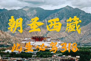 【自驾进藏-此生必驾318】5.14山东集结出发|川进青出-秘境墨脱-朝圣西藏·圣城拉萨