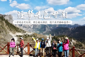 【逐梦九色甘南自驾】济南出发 8 天 7 晚极致自驾环线｜穿越洛克秘境・朝圣藏地佛国・揽尽高原巅峰盛景