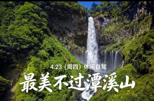 休闲自驾|4.23（周四）最美不过潭溪山-休闲赏景、徒步、郊游、溜娃、逃离城市