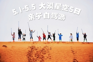 5.1-5.5️大漠星空5日亲子自驾游【宁夏到甘肃，黄河大漠】逃离城市灰色夜空，来沙漠遇见星空银河。