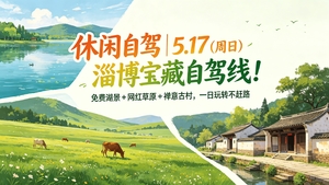 休闲自驾 | 5.17（周日）淄博宝藏自驾线！免费湖景 + 网红草原 + 禅意古村，一日玩转不赶路
