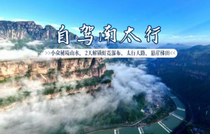 【成行|南太行小众自驾环线】5.4-5.5 | 避开拥堵、鲁班天梯、西井山天路，解锁虹霓瀑布、太行天路、悬崖梯田...