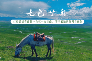 【九色甘南自驾】6.14-21《国家地理》推荐此生必去的小众秘境（6-10月多期安排中）