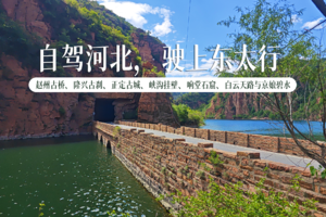 【成行|自驾河北 穿越东太行】6.19-21端午假期|原始小众太行山水，访千年古刹，挂壁、峡谷、石窟、古城...