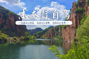 【穿越太行 自驾河北】6.20-6.21端午假期|小众原始，访古刹，探古村，响堂山、京娘湖，闯入东太行...