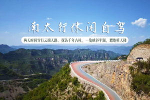 【成行|南太行小众自驾环线】6.20-21端午| 避开拥堵、鲁班天梯、西井山天路，解锁虹霓瀑布、太行天路、悬崖梯田...
