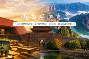 【遇见安阳自驾】 6.19-21端午节|太行天路、殷墟博物馆、安阳古城、石板岩、红旗渠..三千年文明打底，八百里太行压轴