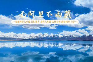 无阿里|不西藏，6.12穿越阿里大环线-冈仁波齐-珠峰大本营-古格王朝-圆梦阿里-拉萨