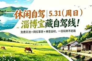休闲自驾 | 5.31（周日）淄博宝藏自驾线！免费天池+ 网红草原 + 禅意古村，一日玩转不赶路