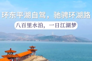 环东平湖自驾5.28（周四） 驰骋环湖路- 八百里水泊，一日江湖梦