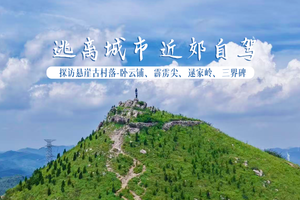 逃离城市 近郊自驾 5.30号周六|探访悬崖古村落-卧云铺、霹雳尖、逯家岭、三界碑
