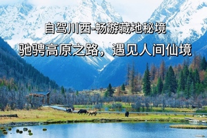 【纵贯川西精华】6.14-6.21 自驾川西-色达九寨黄龙四姑娘山- 驰骋高原之路，遇见人间仙境！