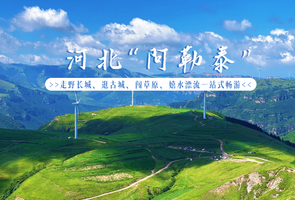 自驾河北阿勒泰｜6.19-21私藏小众云端环线，走野长城、逛古城、闯草原、嬉水漂流一站式畅游