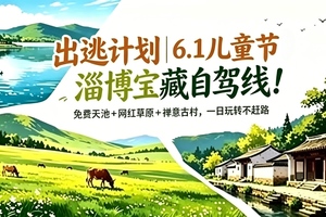 六一出逃计划 | 6.1淄川宝藏自驾线！小九寨天池+ 网红草原 + 禅意古村，一日玩转不赶路