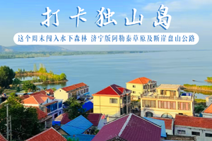 成行6.6-6.7（周末）闯入水下森林 | 独山岛，打卡济宁版阿勒泰草原-断崖盘山公路-约伴下午茶