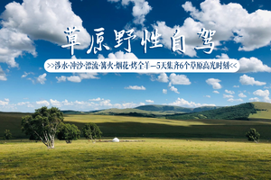 【洪图淖日风光】端午假期草原自驾，五天集齐篝火烟花 涉水 冲沙 漂流 6个草原高光时刻。