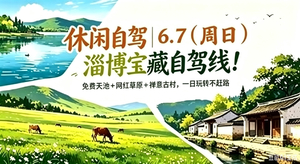 休闲自驾| 6.7淄川宝藏自驾线！小九寨天池+ 网红草原 + 禅意古村，一日玩转不赶路