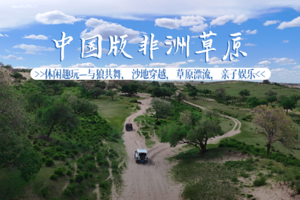 【自驾中国版非洲草原】6.18-21休闲趣玩—与狼共舞，沙地穿越，草原漂流，亲子娱乐（学蒙语、手工搭建蒙古包、制作奶制品