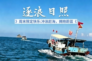 【逐浪日照 | 6.20-6.21端午自驾】周末限定快乐：冲浪赶海，拥抱蔚蓝