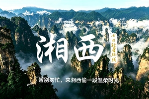 【七日轻奢湘西私藏环线】7.18-7.24暂别匆忙，来湘西偷一段温柔时光
