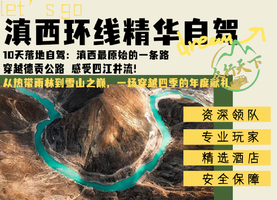 滇西10天落地自驾：一条线路收藏半个云南，1月1日至10日从热带雨林到雪域圣山的极致穿越！