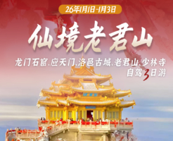 【河南风华录】元旦假期三天自驾，邂逅龙门、老君和少林，在十三朝古都洛阳过个阳历年