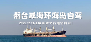 【威海环海岛自驾】周末体验冰火两重天，看天鹅，泡温泉、打卡失约的布鲁威斯号