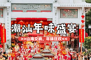 【年味潮汕闽南自驾】年初七至十四|非遗传承潮汕闽南，厦门citywalk，奔赴一场视觉、味觉双重体验