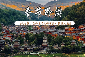 【湘黔过大年·自驾】初一-初八，热闹民俗年，肇兴侗寨、梵净山、千户苗寨、边城茶峒、小七孔，