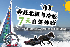 【极北之旅·漠河】2.6-12|闯入边境冰封世界，打卡中国北极与冷级，哈尔滨落地自驾，一路向北，寻找中国最北点！