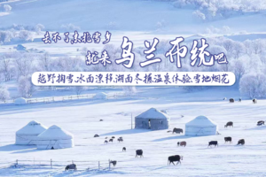 【乌兰布统雪趣】四天自驾乌兰布统，居庸关长城、多伦湖冬捕、乌兰布统玩雪、茅荆坝温泉，天津citywalk