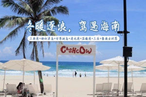 【海南全域】落地自驾，6天时间玩转海南：三钦湾+神州半岛+分界洲岛+清水湾+石梅湾+三亚+黎族古村落