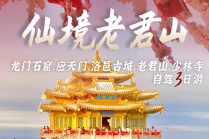 【雪景老君山】2月6-8|三天自驾，邂逅龙门、老君山和少林寺