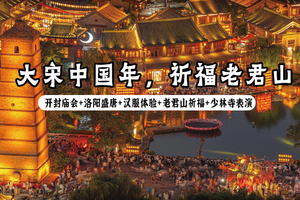 【自驾穿越盛唐·大宋中国年】初四-初七|祈福老君山，开封庙会、洛阳汉服、少林武术