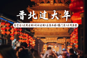 【晋北过大年】春节自驾（初四-初七）忻州古城、悬空寺、大同古城、应县木塔、雁门关、云冈石窟、北太行雁子崖