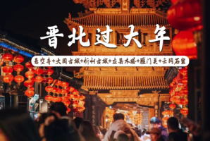 【晋北过大年】春节自驾（初四-初七）忻州古城、悬空寺、大同古城、应县木塔、雁门关、云冈石窟、北太行雁子崖