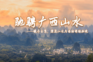 【成型·漫游广西全境自驾】2.27-3.8|中越边境、阳朔山水、涠洲岛，北海、跨国瀑布、田园靖西、过一个21°的冬天