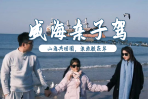【威海亲子自驾】山海共团圆，拾取胶东最浓年味