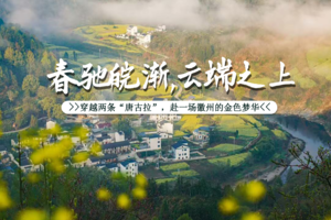 【自驾皖浙天路】华东“小唐古拉|4.4-8驶入皖浙小众山水画卷，石谭-阳产土楼-古徽州-黄山