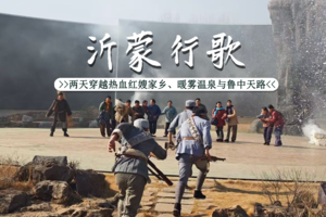 【周末自驾沂蒙红嫂家乡】3.14-15|两天穿越热血红嫂家乡、穿越嵩山景观大道，沂南泡温泉