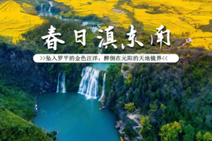 【滇东南小众秘境VIP小团】4.3-11昆明集合 | 避开人潮，解锁20℃秘境山水，弥勒-建水-元阳-河口-哀牢山-元谋