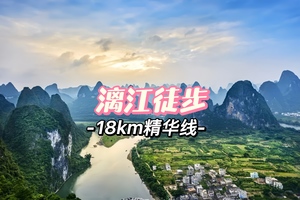 ￥288【徒步：反穿漓江精华段】4月11-12日（周末）｜徒步漓江山水18KM精华段，登老寨山看日落，人民币20元取景地